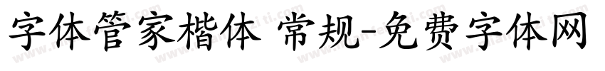 字体管家楷体 常规字体转换